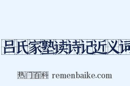 吕氏家塾读诗记近义词是什么意思的图片